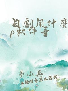 日剧用什么app软件看