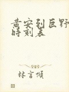 黄安到巨野公交时刻表
