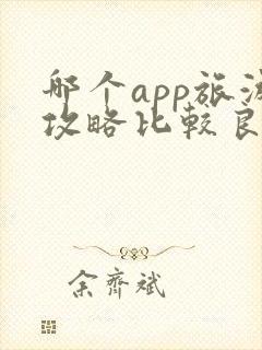哪个app旅游攻略比较良心
