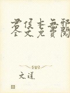 君侯本无邪小说全文免费阅读