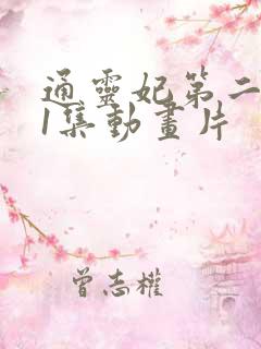 通灵妃第二季第1集动画片