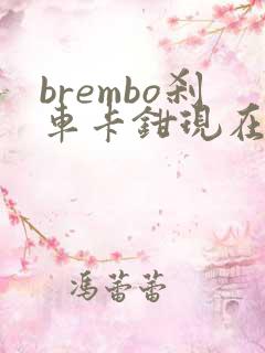 brembo刹车卡钳现在多少钱一个