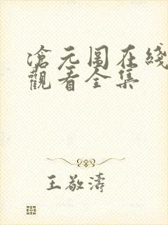 沧元图在线免费观看全集