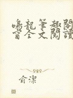 鸣龙笔趣阁无弹窗全文阅读最新章节 鸣龙笔趣阁无弹窗全文阅读最新章节