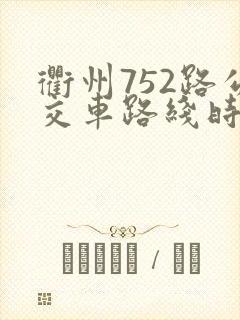 衢州752路公交车路线时间表