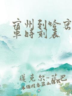宿州到哈密的火车时刻表