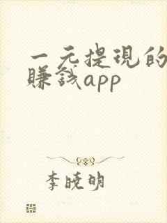一元提现的悬赏赚钱app
