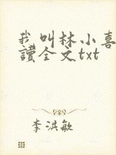 我叫林小喜全阅读全文txt