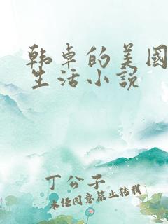 韩卓的美国地狱生活小说