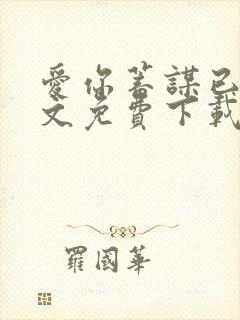 爱你蓄谋已久全文免费下载