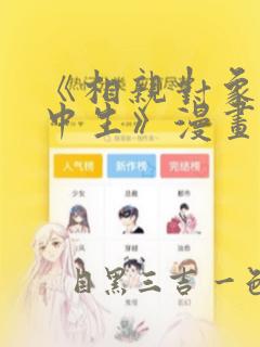 《相亲对象是高中生》漫画：结局+番外