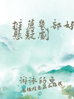 推荐几部好看的悬疑剧