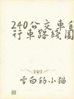 240公交车的行车路线图