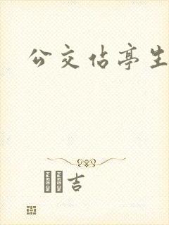 公交站亭生产 公交站亭生产