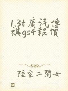 1.3t广汽传祺gs4报价