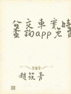 公交车实时到站查询app免费