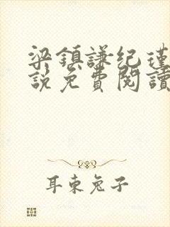 梁镇谦纪瑾妮小说免费阅读无弹窗