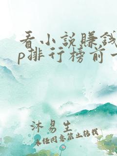 看小说赚钱app排行榜前十名 看小说赚钱app排行榜前十名