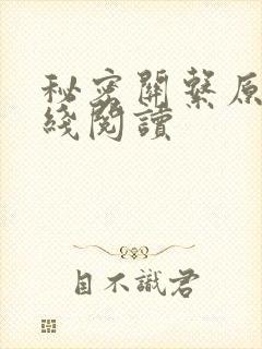 秘密关系原著在线阅读