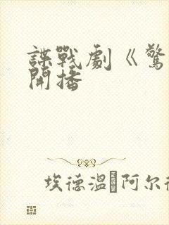 谍战剧《惊弦》开播 谍战剧《惊弦》开播