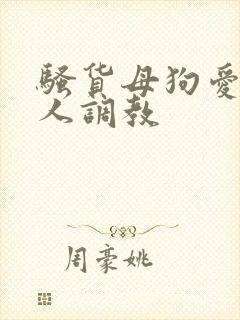 骚货母狗爱被主人调教
