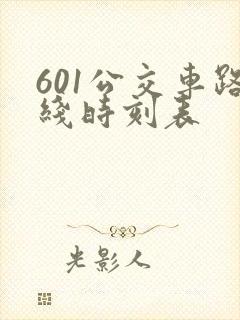 601公交车路线时刻表