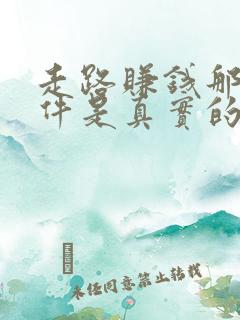 走路赚钱那个软件是真实的
