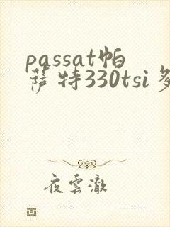 passat帕萨特330tsi多少钱