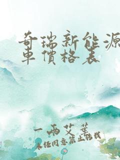 奇瑞新能源面包车价格表 奇瑞新能源面包车价格表
