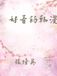 好看的韩漫网址