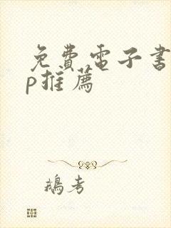 免费电子书app推荐