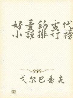 好看的古代言情小说排行榜前十名