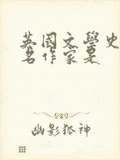 英国文学史的著名作家是