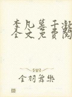 李凡慕千凝小说全文免费阅读无弹窗
