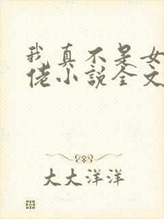 我真不是女装大佬小说全文免费阅读