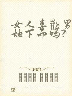 女人喜欢男人舔她下面吗?