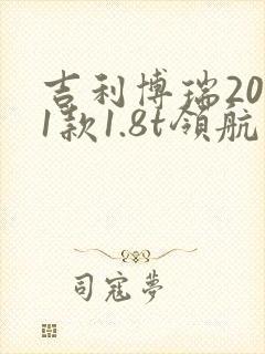 吉利博瑞2021款1.8t领航版+落地多少钱