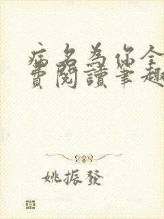 病名为你全文免费阅读笔趣阁