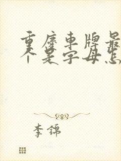 重庆车牌最后一个是字母怎么限号 重庆车牌最后一个是字母怎么限号