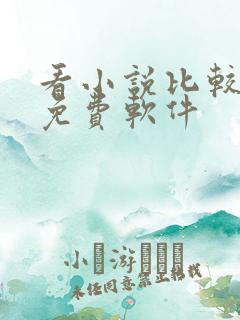 看小说比较全的免费软件