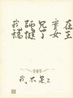 我师兄实在是太稳健了女主