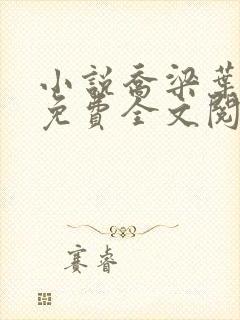小说乔梁叶心仪免费全文阅读