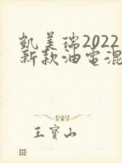 凯美瑞2022新款油电混动