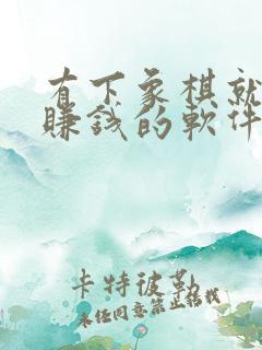 有下象棋就可以赚钱的软件吗
