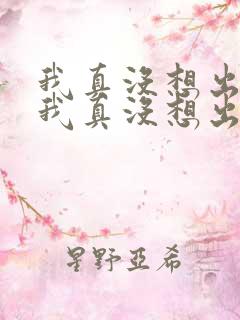 我真没想出名啊我真没想出名啊