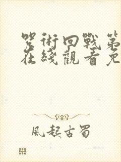 咒术回战第三季在线观看免费观看 咒术回战第三季在线观看免费观看