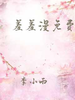 羞羞漫免费漫画