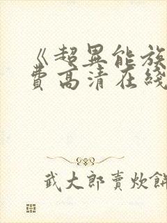 《超异能族》免费高清在线