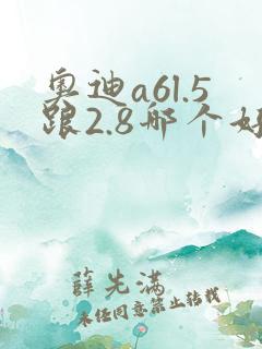 奥迪a6l.5跟2.8哪个好