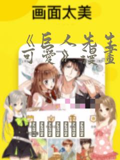 《巨人先生超级可爱》漫画：结局+番外